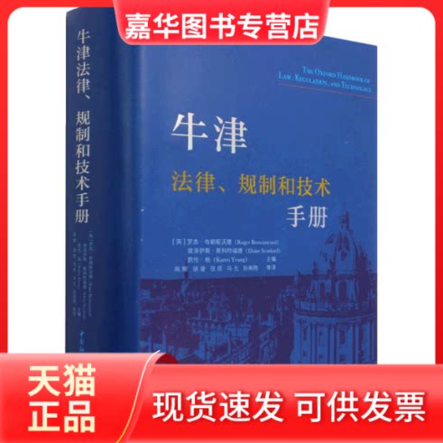 【正版现货】 牛津法律、规制和技术手册 [英]罗杰·布朗斯沃德，埃洛伊斯·斯科特福德，凯伦·杨 中国社会科学出版社