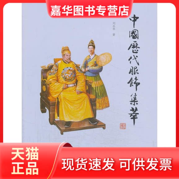 【正版现货】 中国历代服饰集萃 刘永华 著作 清华大学出版社