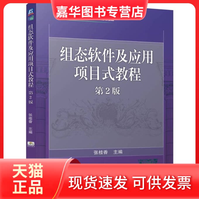 【正版现货】 组态软件及应用项目式教程 第2版 张桂香 编 机械工业出版社