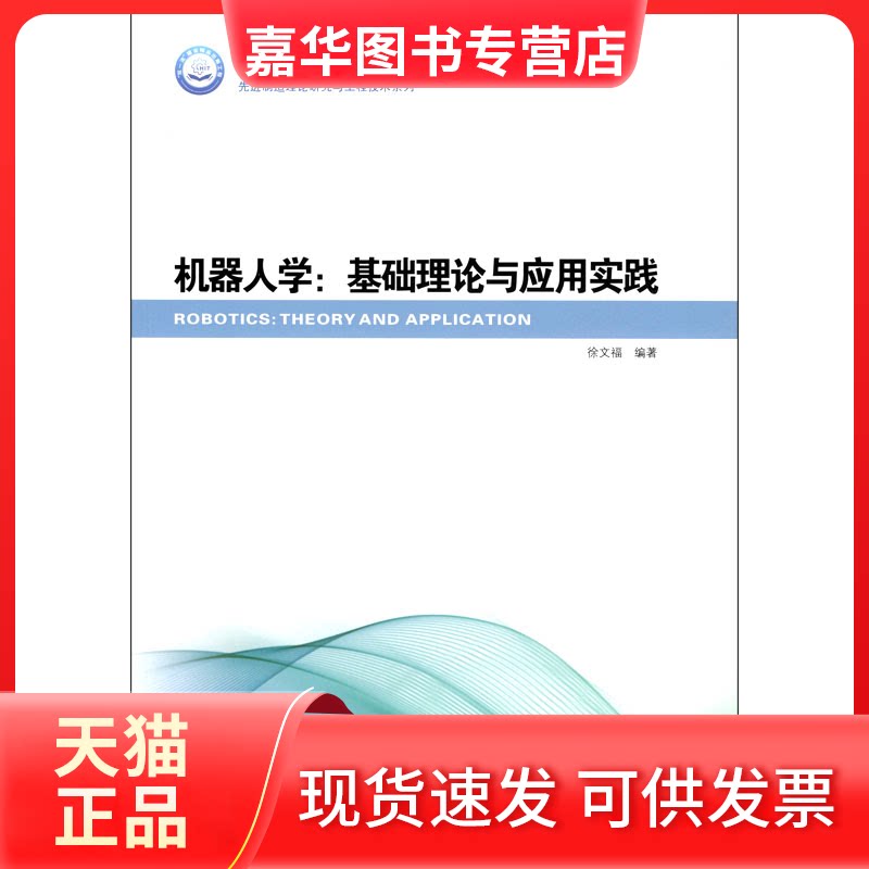 【正版现货】 机器人学:基础理论与应用实践 徐文福编著 著 徐文福 编 哈尔滨工业大学出版社