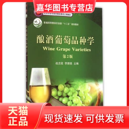 【正版现货】 酿酒葡萄品种学/普通高等农业十二五规划教材 战吉宬 李德美 著作 梁爱荣 编者 中国农业大学出版社