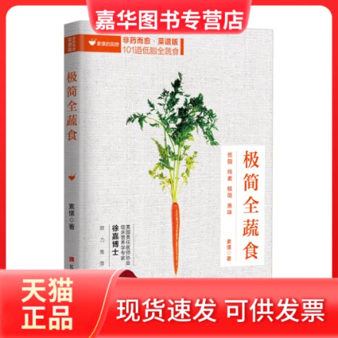 【正版现货】 极简全蔬食 素愫著 江西科学技术出版社