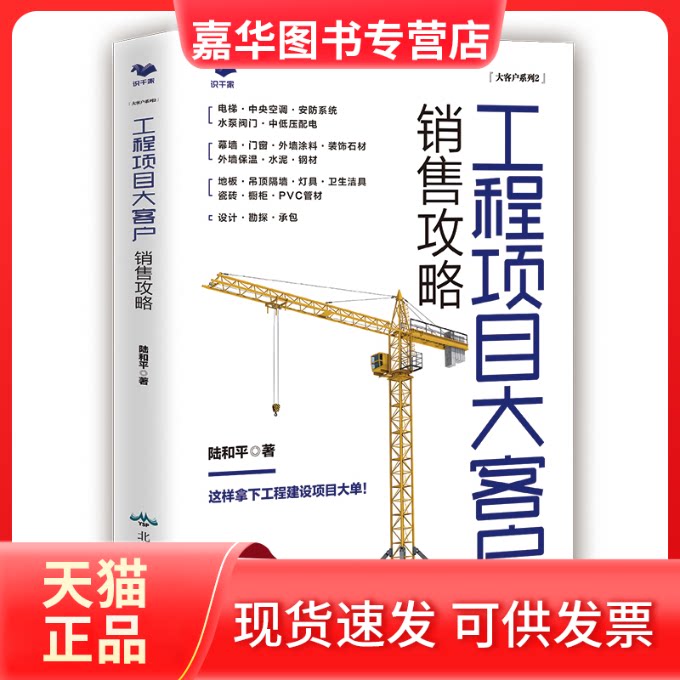 【正版现货】 工程项目大客户销售攻略---住宅 办公楼 医院 酒店 建筑 装饰材料 电梯 中央空调 工程建设项目 陆和平 北京燕山出版