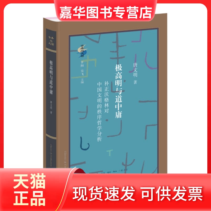 【正版现货】 极高明与道中庸 补正沃格林对中国文明的秩序哲学分析 唐文明 著 生活·读书·新知三联书店