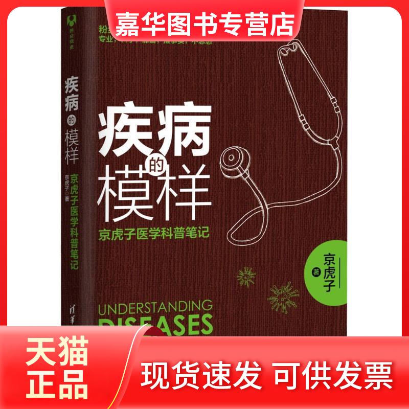 【正版现货】 疾病的模样 京虎子 著 著作 清华大学出版社