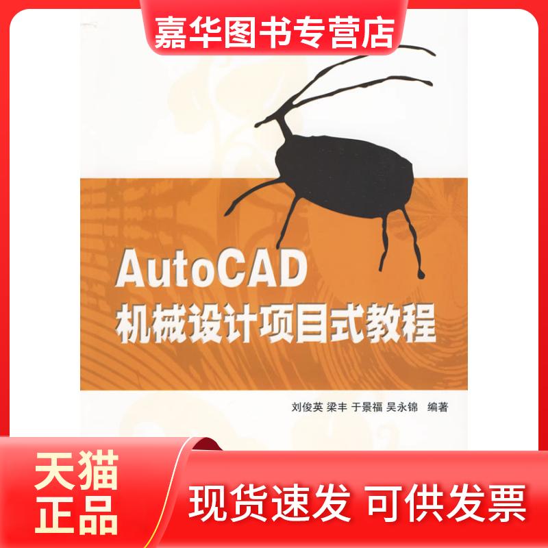 【正版现货】 AUTOCAD机械设计项目式教程(21世纪高等学校计算机应用技术规划教材) 刘俊英、梁丰、于景福、吴永锦 清华大学出版社