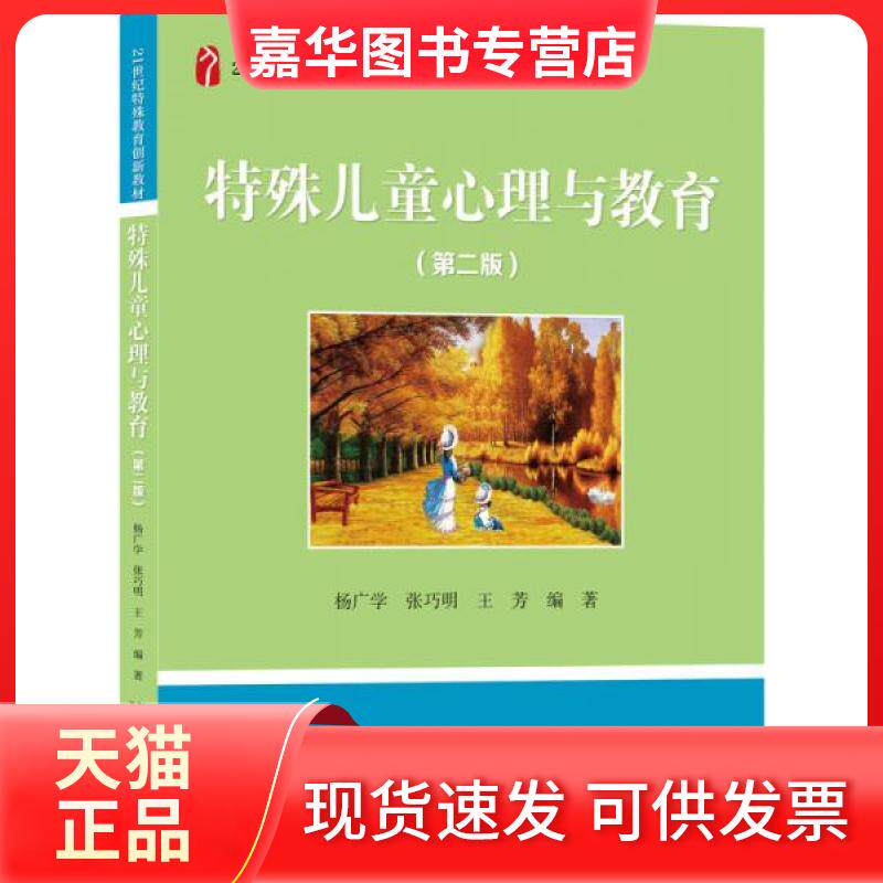 【正版现货】 特殊儿童心理与教育 杨广学,张巧明 等 编著 北京大学出版社