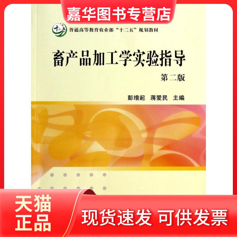 【正版现货】 畜产品加工学实验指导(第二版)/彭增起 彭增起//蒋爱民 著作 中国农业出版社