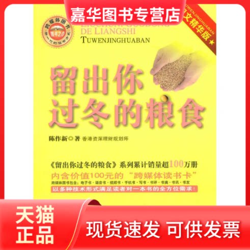 【正版现货】 留出你过冬的粮食(图文精华版) 陈作新 著作 中国时代经济出版社