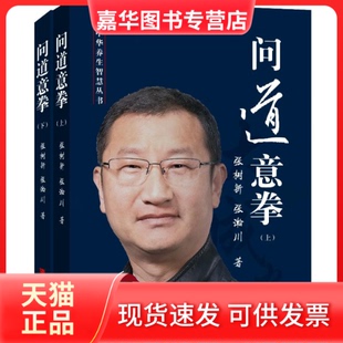【正版现货】 问道意拳(上下) 张树新张瀚川 华龄出版社