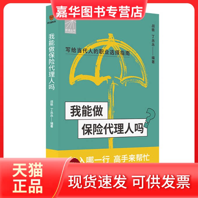 【正版现货】 我能做保险代理人吗 战轶,丁丛丛 编 新星出版社