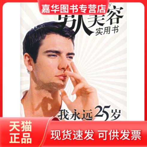 【正版现货】 男人美容实用书:我永远25岁 聂少锋 金城出版社