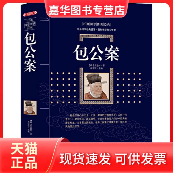 【正版现货】 包公案(典藏版) [明]安遇时 著 林宇宸 编 漓江出版社