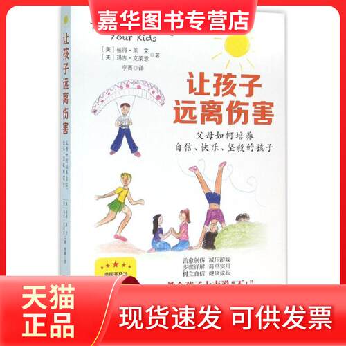 【正版现货】 让孩子远离伤害 (美)彼得·莱文(Peter A.Levine),(美)玛吉·克莱恩(Maggie Kline) 著；李菁 译 金城出版社