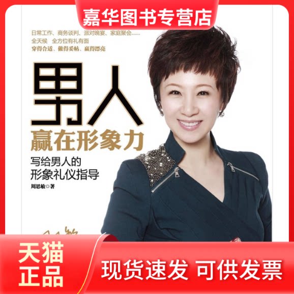 【正版现货】 男人赢在形象力 周思敏 著 北京大学出版社