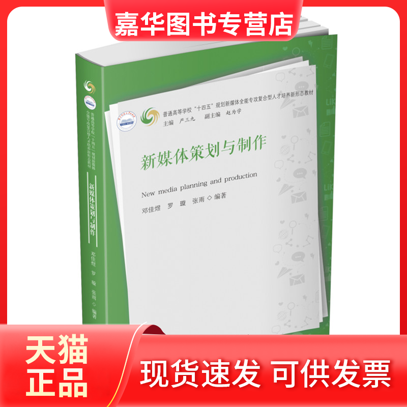 【正版现货】 新媒体策划与制作 邓佳煜,罗璇,张雨 华中科技大学出版社