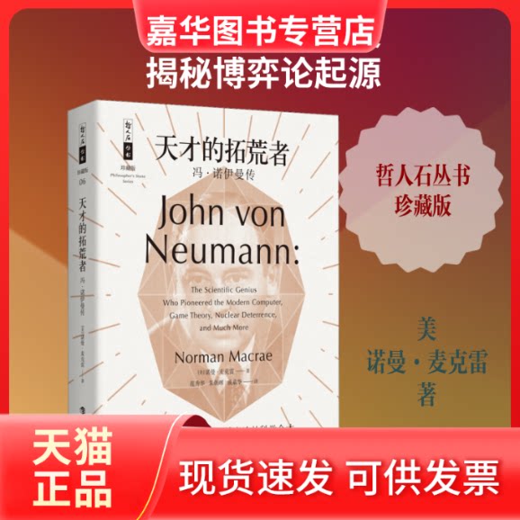 【正版现货】 天才的拓荒者 冯·诺伊曼传 (美)诺曼·麦克雷(Norman Macrae) 著 范秀华,朱朝晖,成嘉华 译 上海科技教育出版社