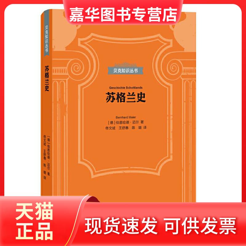 【正版现货】 苏格兰史 (德)伯恩哈德·迈尔(Bernhard 上海三联书店