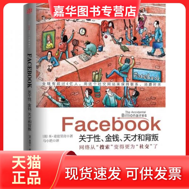 【正版现货】 Facebook:关于、金钱、天才和背叛 [美]麦兹里奇  著；马小艳  译 中信出版社图片