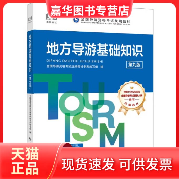 【正版现货】 地方导游基础知识(第九版) 全国导游资格统编教材专家编写组编 著 中国旅游出版社