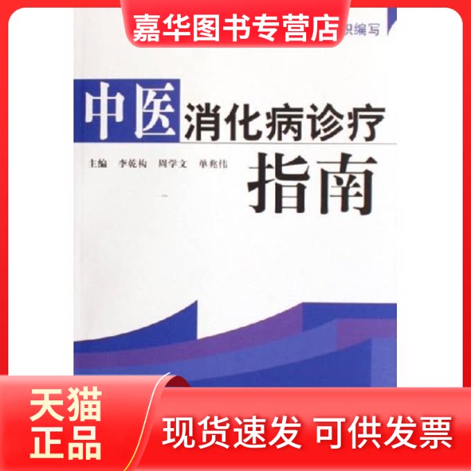 【正版现货】 中医消化病诊疗指南 李乾构 著作 中国医出版社