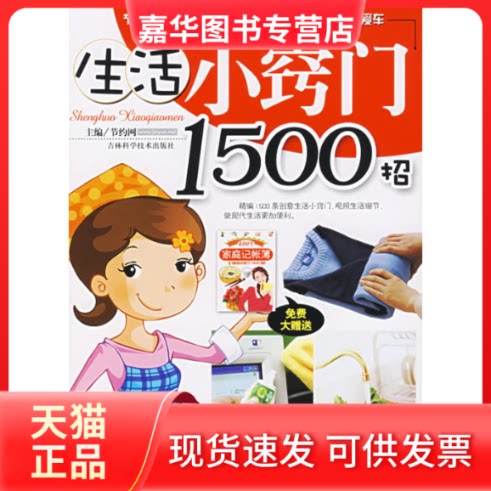 【正版现货】 生活小窍门1500招(赠《2007家庭记帐薄》) 节约网 吉林科学技术出版社