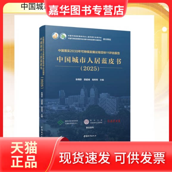 【正版现货】 中国落实2030年可持续发展议程目标11评估报告 中国城市居蓝书(2025) 张晓彤,邵超峰,高秀秀 主编 编 中国城市出版