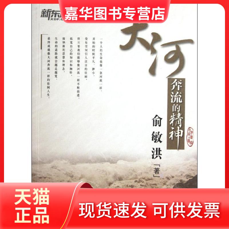 【正版现货】 大河奔流的精神 俞敏洪 著作 群言出版社