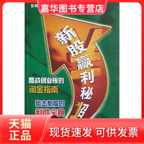 【正版现货】 新股赢利秘招(民间股神系列) 安阳 著作 上海人民出版社