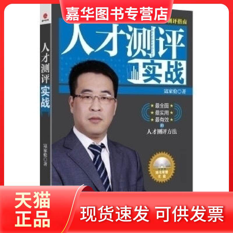 【正版现货】 人才测评实战-随书附赠光盘 寇家伦 广东经济出版社