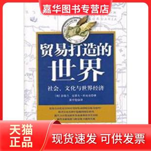 【正版现货】 贸易打造的世界 (美)彭慕兰 (美)史蒂夫·托皮克 黄中宪 陕西师范大学出版社