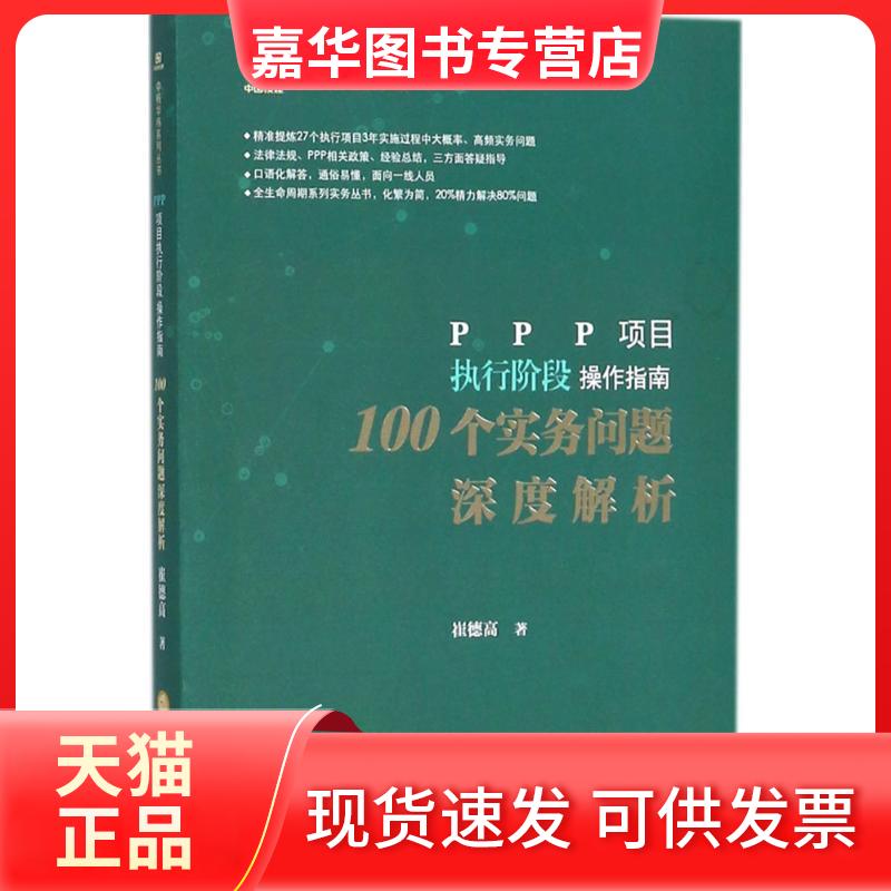 【正版现货】 PPP项目执行阶段操作指南 崔德高 著 中国法律图书有限公司