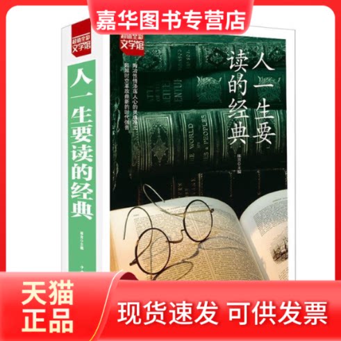 【正版现货】 阅读--人一生要读的经典 琢言 中国华侨