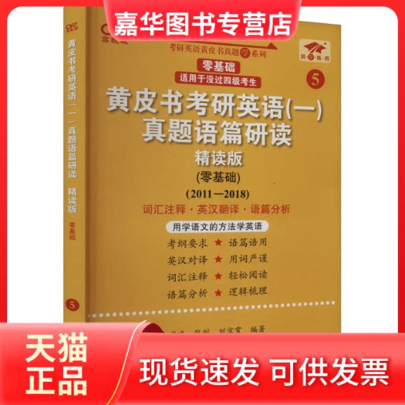 【正版现货】 皮考研英语(一)真题语篇研读(零基础) 精读版 高教版 张剑 世界图书出版公司