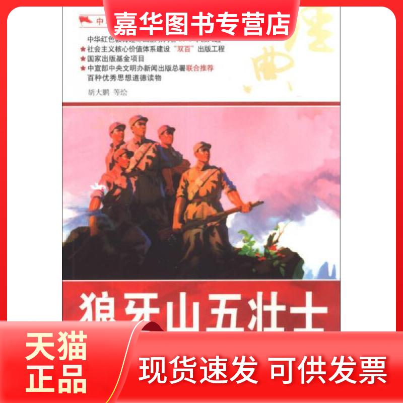【正版现货】 狼牙山五壮士/中华红色教育连环画 胡大鹏 绘 河北美术出版社