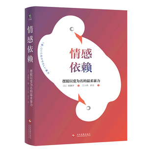 原因是 情感依賴：擺脫以愛為名 溫柔暴力 多少人不快樂 操控 終其一生逃不出父母