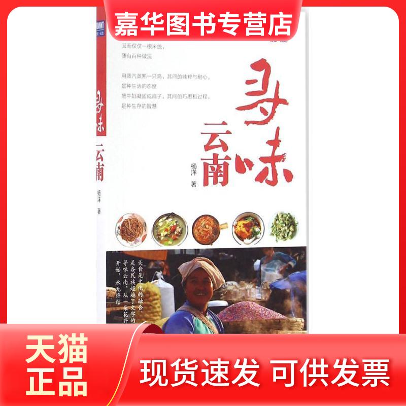 【正版现货】 寻味云南 杨洋 著 北京出版集团