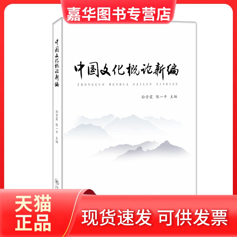 【正版现货】 中国文化概论新编 孙雪霞,陈一平 著 暨南大学出版社