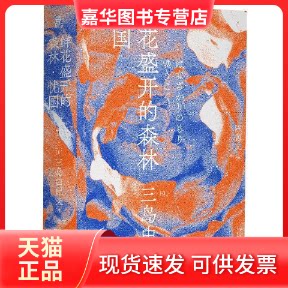 【正版现货】 鲜花盛开的森林·忧国 (日)三岛由纪夫 著 陈德文 译 辽宁人民出版社