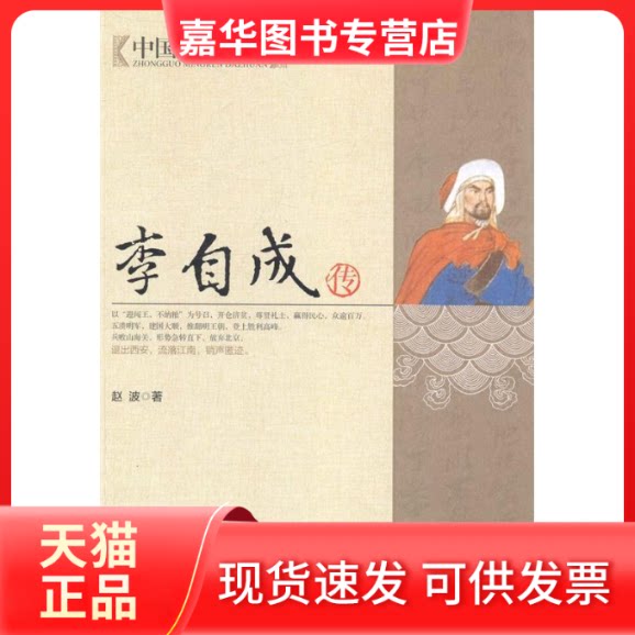 【正版现货】 李自成传-中国名人大传 赵波 北京联合出版公司