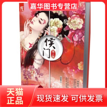 【正版现货】 侯门·美人谋 闻情解佩著 湖南人民出版社