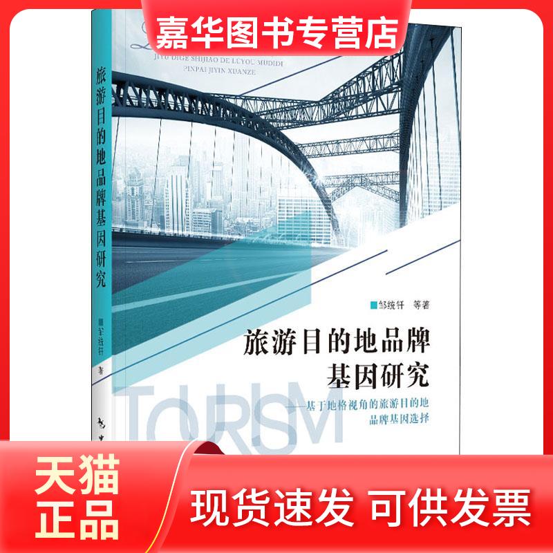 【正版现货】 旅游目的地品牌基因研究——基于地格视角的旅游目的地品牌基因选择 邹统钎 等 著 中国旅游出版社