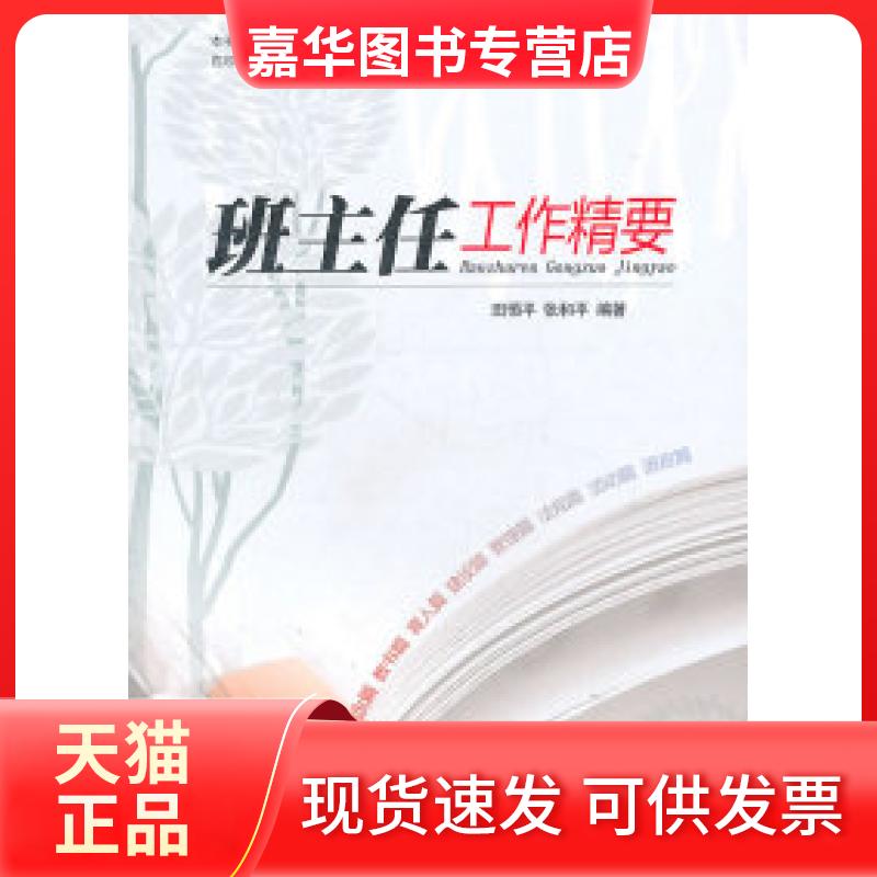 【正版现货】 班主任工作精要 田恒平 山西科学技术出版社