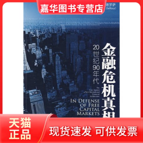 【正版现货】 金融危机 （美）德罗萨 朱剑锋 谢士强 中信出版社