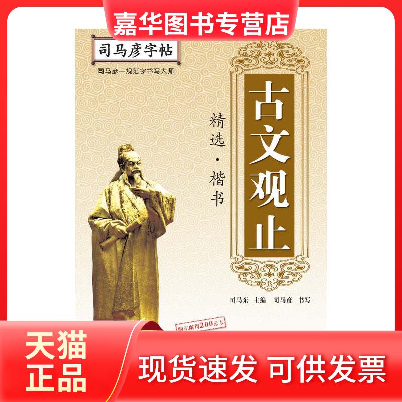【正版现货】 古文观止精选(楷书)/司马彦字帖 司马彦 编著 编 湖北教育出版社