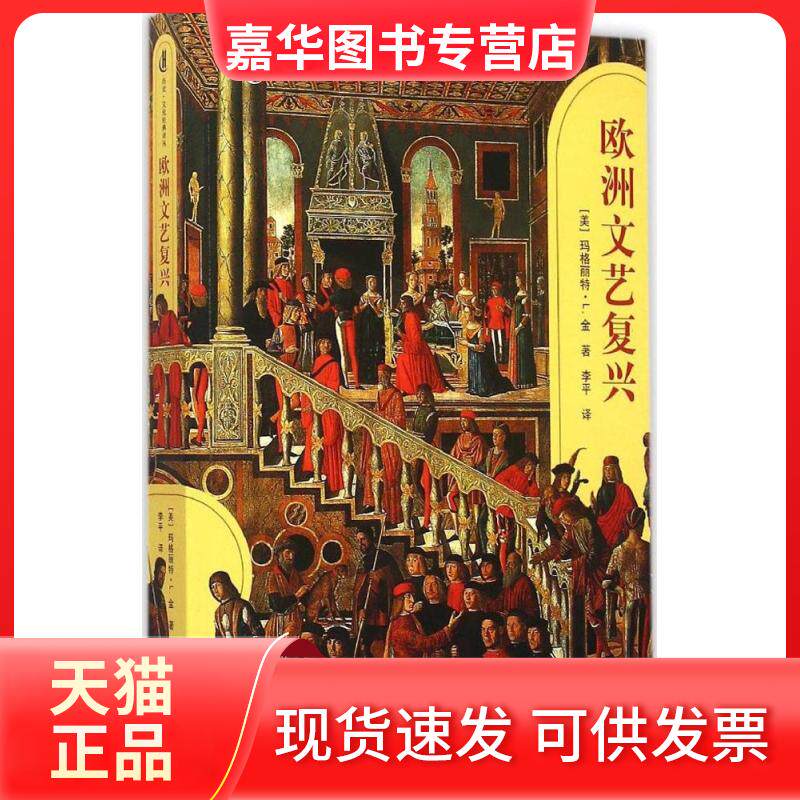 【正版现货】 欧洲文艺复兴 (美)玛格丽特·L.金(Margaret L.King) 著;李平 译 上海人民出版社