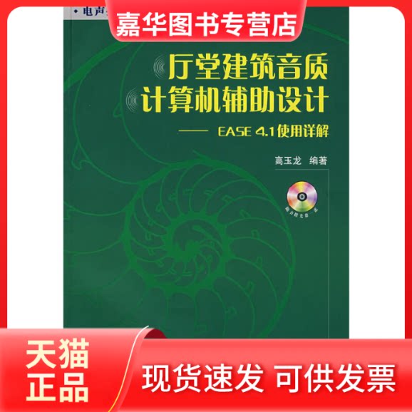 【正版现货】 厅堂建筑音质计算机辅导设计-EASE4.1使用详情(含光盘) 高玉龙　编著 国防工业出版社