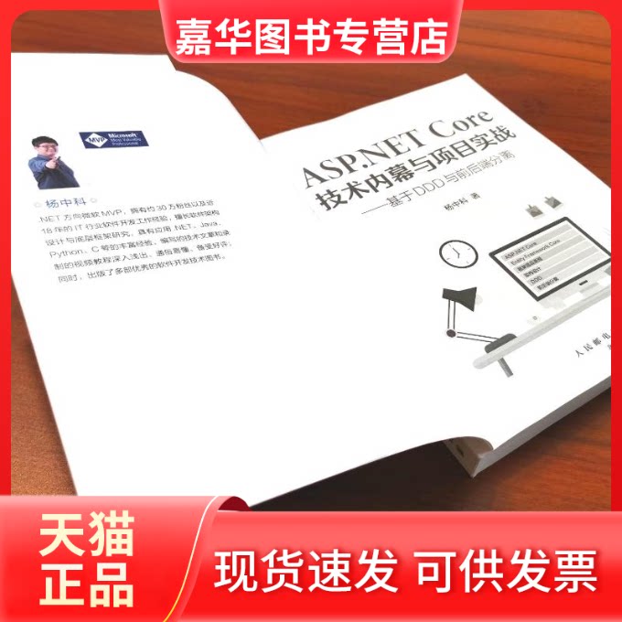【正版现货】 ASP.NET Core技术内幕与项目实战——基于DDD与前后端分离 杨中科 著 人民邮电出版社
