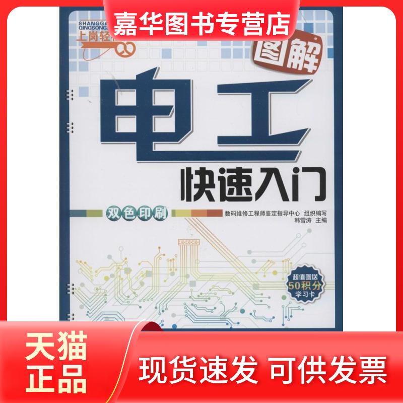 【正版现货】 图解电工快速入门 无 著 数码维修鉴定指导中心 编 机械工业出版社