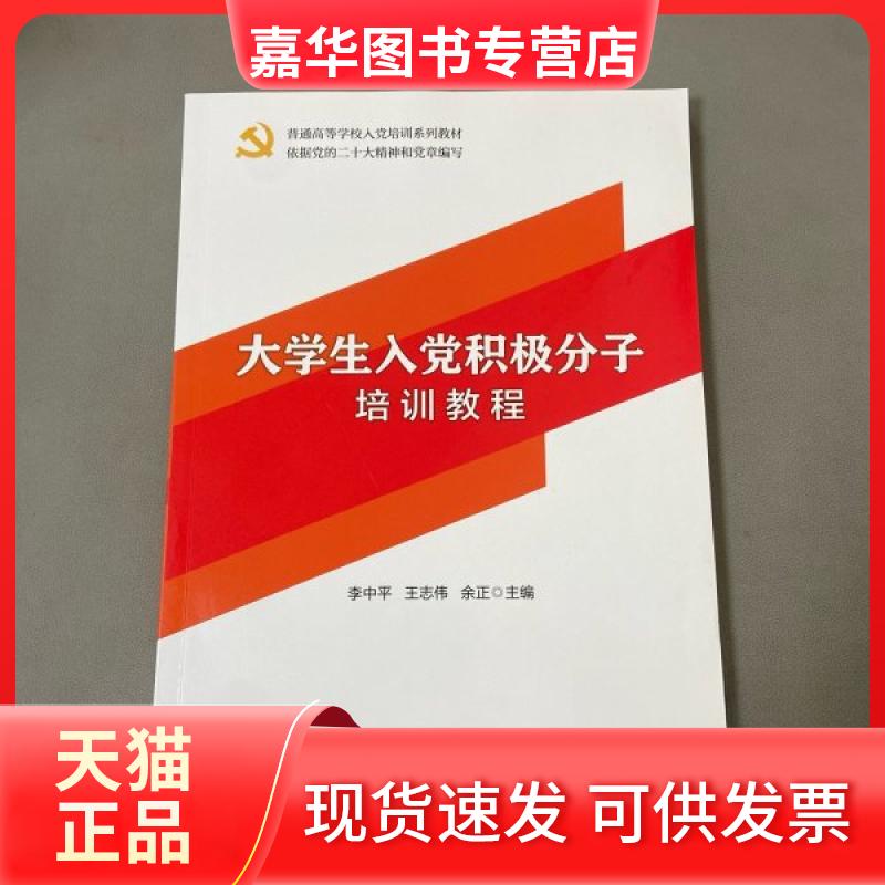 【正版现货】 大学生入积极分子培训教程 李中平,王志伟,余正 校出版社